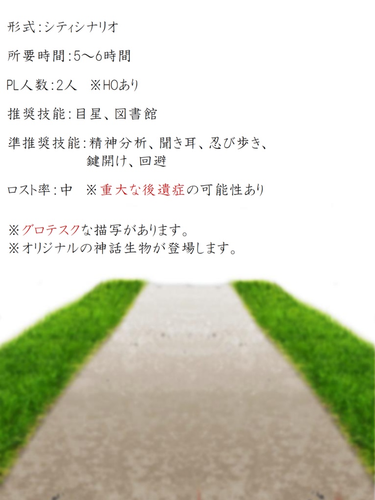 CoCシナリオ 『狂恋花』