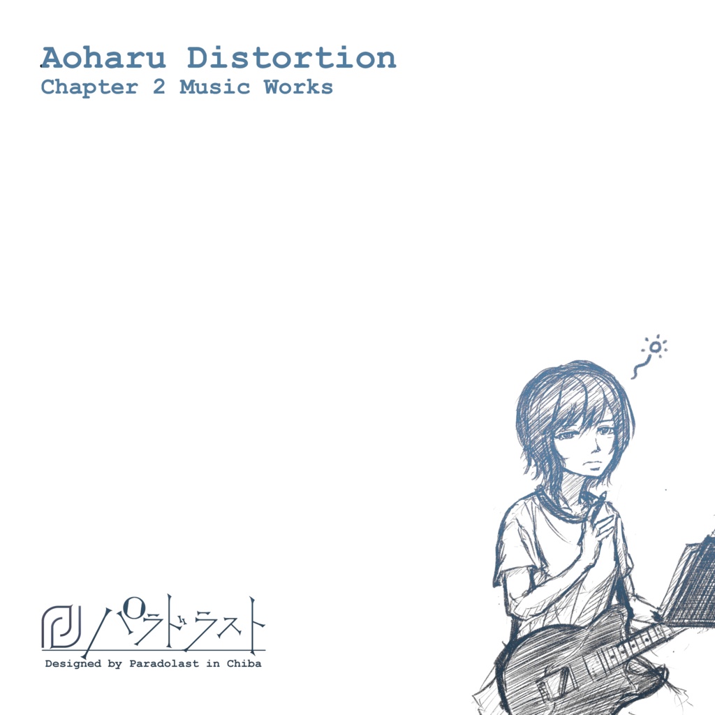 【DL版】アオハルディストーション Chapter.2 SOUND TRACK