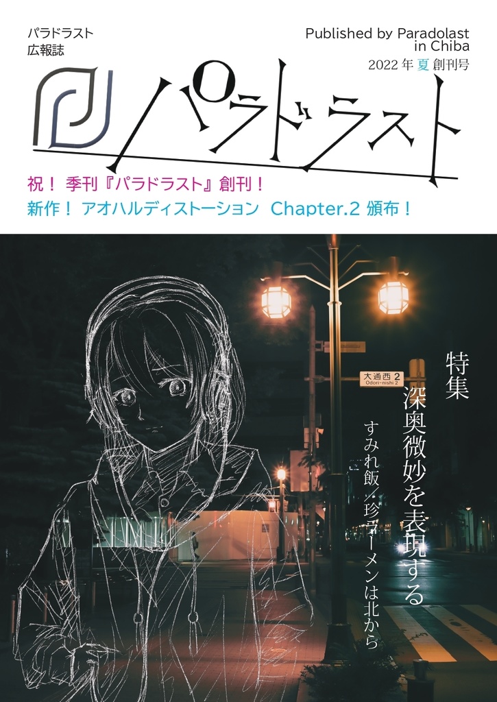 【DL版】季刊パラドラスト 2022年 夏 創刊号