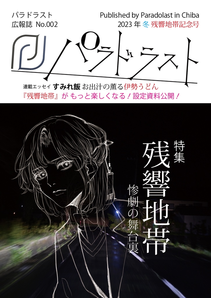 【DL版】季刊パラドラスト 2023年 冬 残響地帯記念号