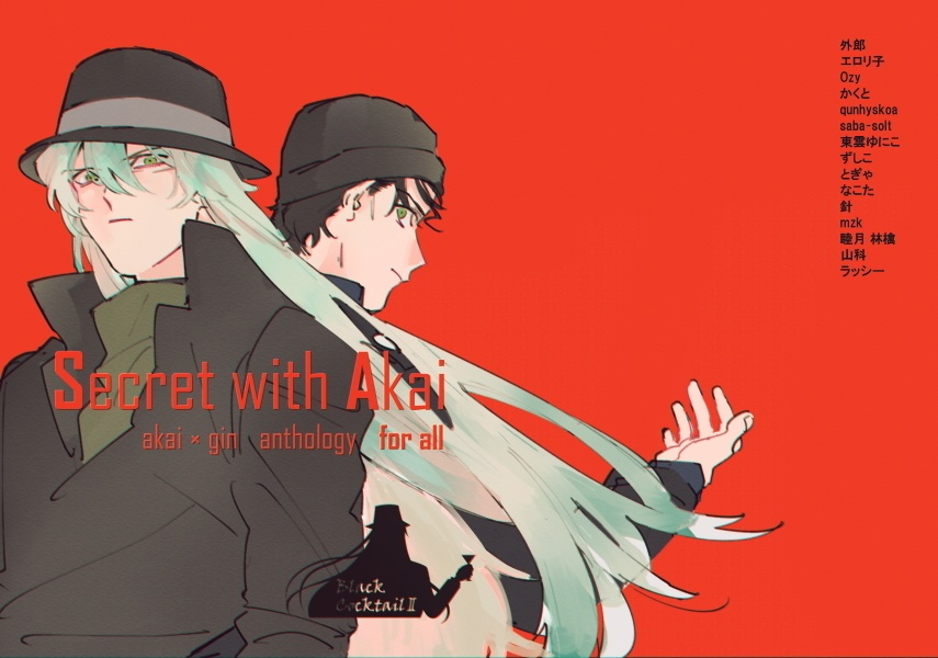 赤ジン全年齢アンソロ「Secret with Akai For All」