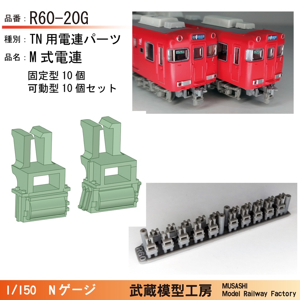 R60-20G：名古屋の赤い電車用M式電連(TNカプラー)　20個【Nゲージ鉄道模型】