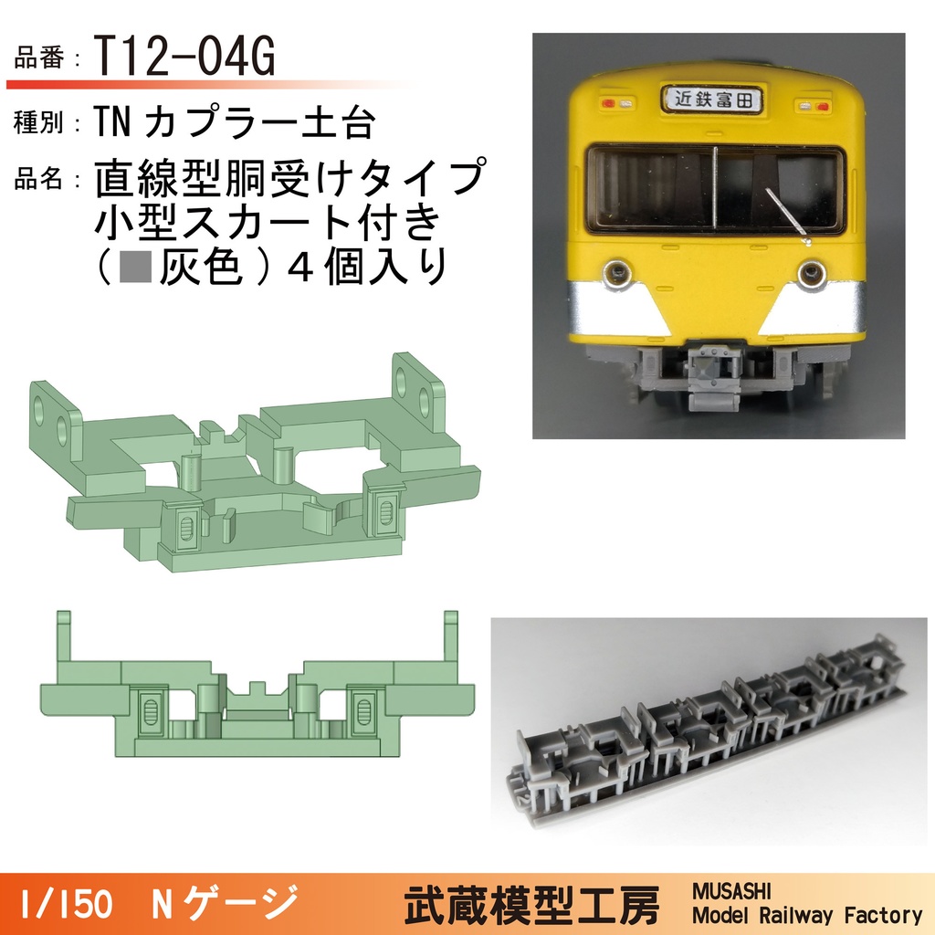 T12-04G：小型スカート付きTNカプラー土台4個セット【Nゲージ鉄道模型】