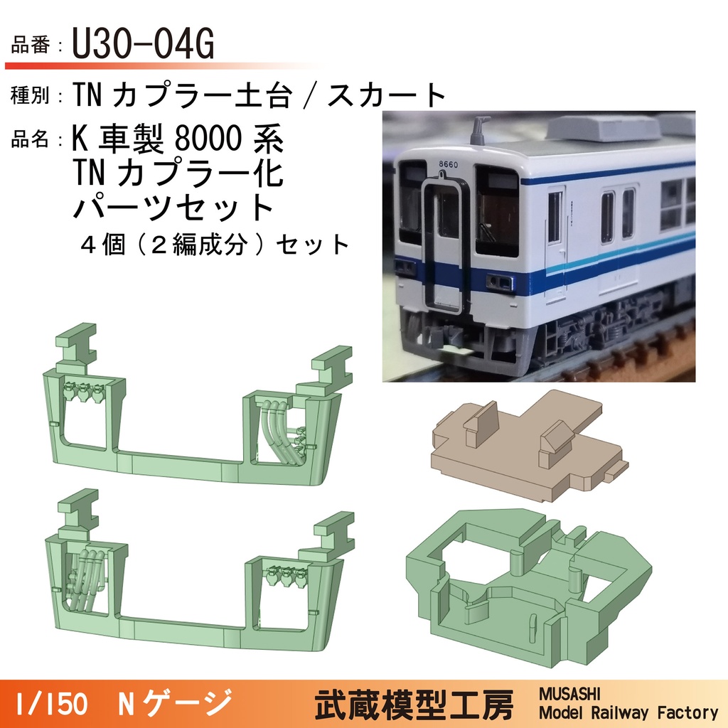 U30-04G：K社製東武8000系先頭用TNカプラー化パーツセット【Nゲージ鉄道模型】