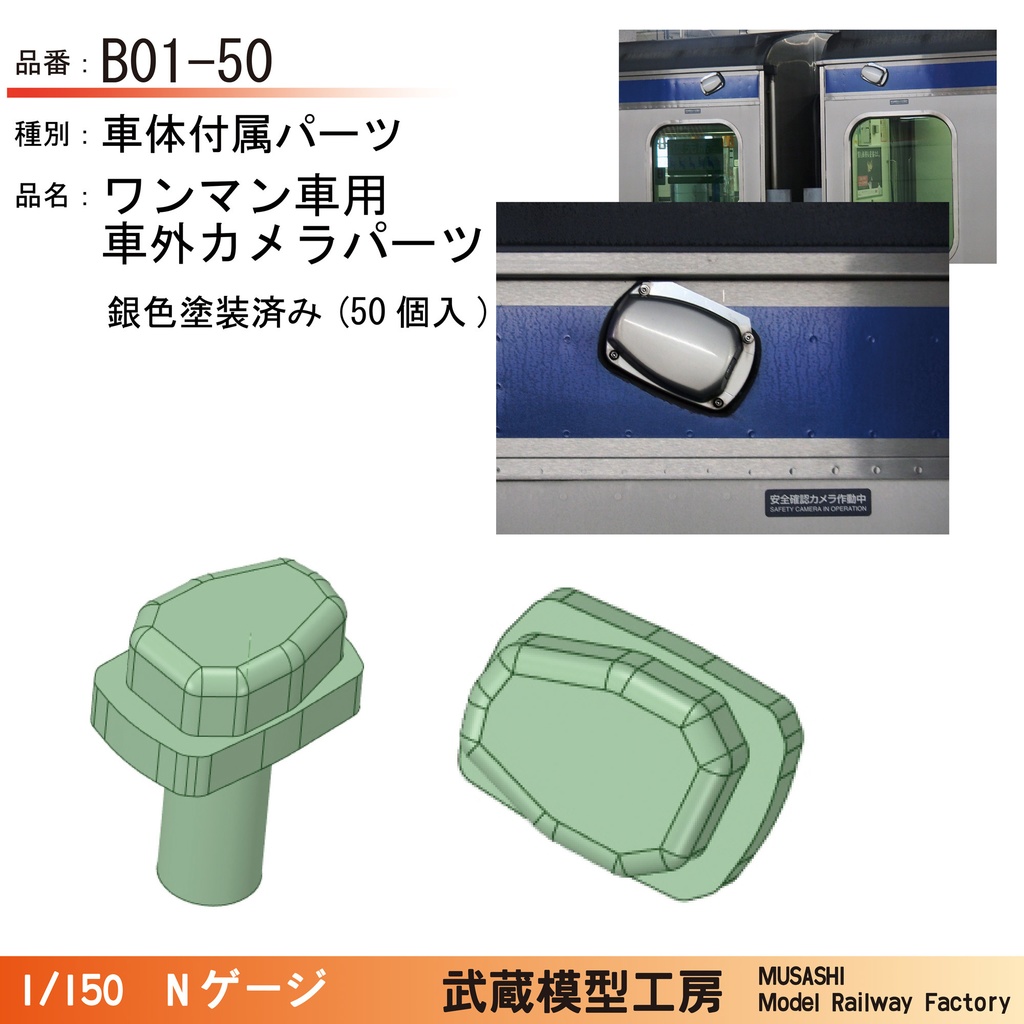 B01-50S：ワンマン用車外カメラパーツ（銀色塗装済み） 50個【Nゲージ鉄道模型】 武蔵模型工房 BOOTH
