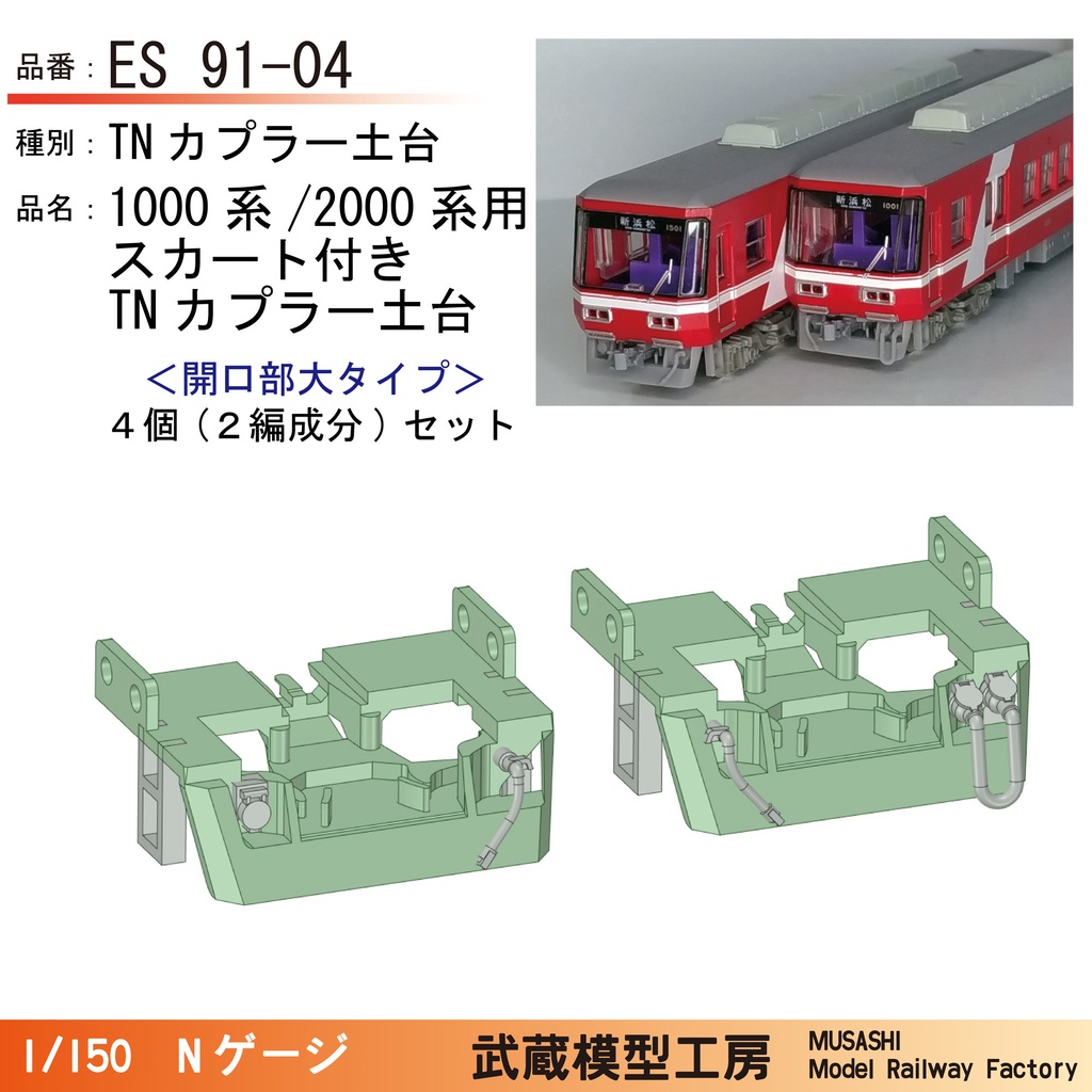 ES91-04：浜松の赤い電車用スカート付きTN土台(開口部大)2編成セット【Nゲージ鉄道模型】