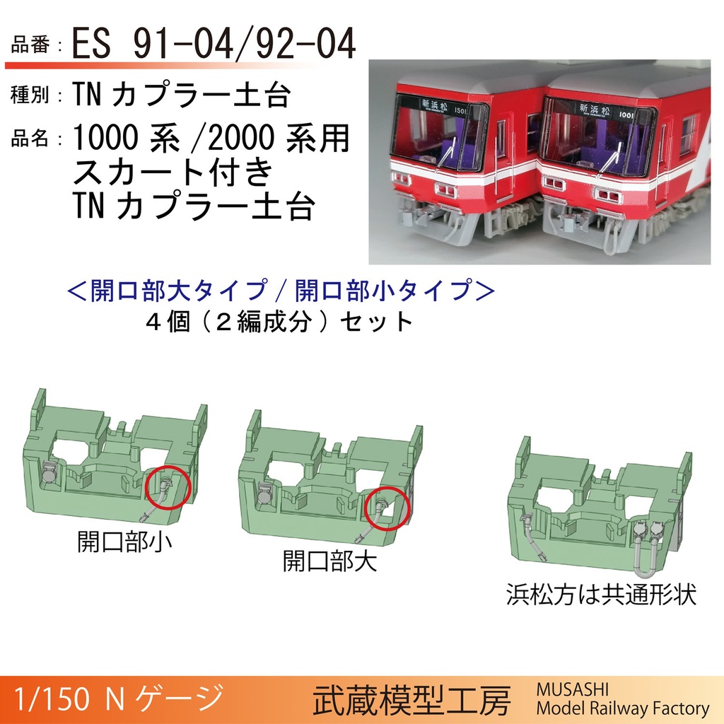 ES91-04/92-04：浜松の赤い電車用スカート付きTN土台2編成セット【Nゲージ鉄道模型】
