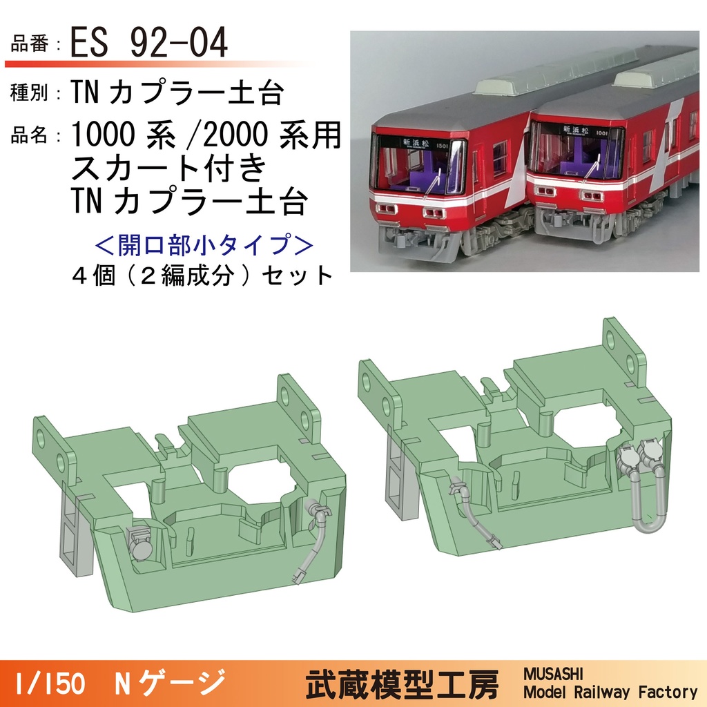 ES91-04/92-04:浜松の赤い電車用スカート付きTN土台2編成セット【Nゲージ鉄道模型】