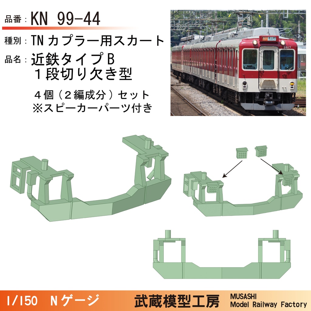 KN99-44：TN用スカート 近鉄タイプB(1段切り欠き型)【Nゲージ鉄道模型】