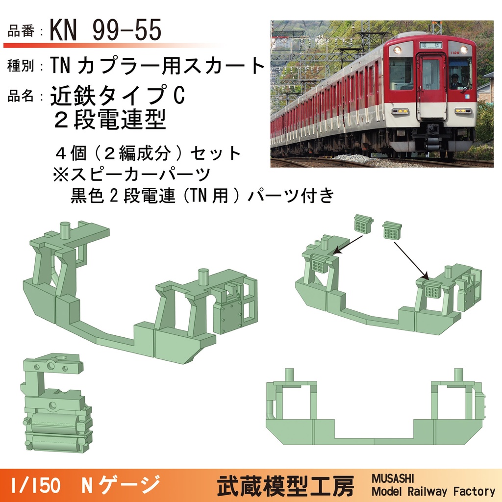 KN99-55：TN用スカート 近鉄タイプC(2段電連用)黒電連付き【Nゲージ鉄道模型】