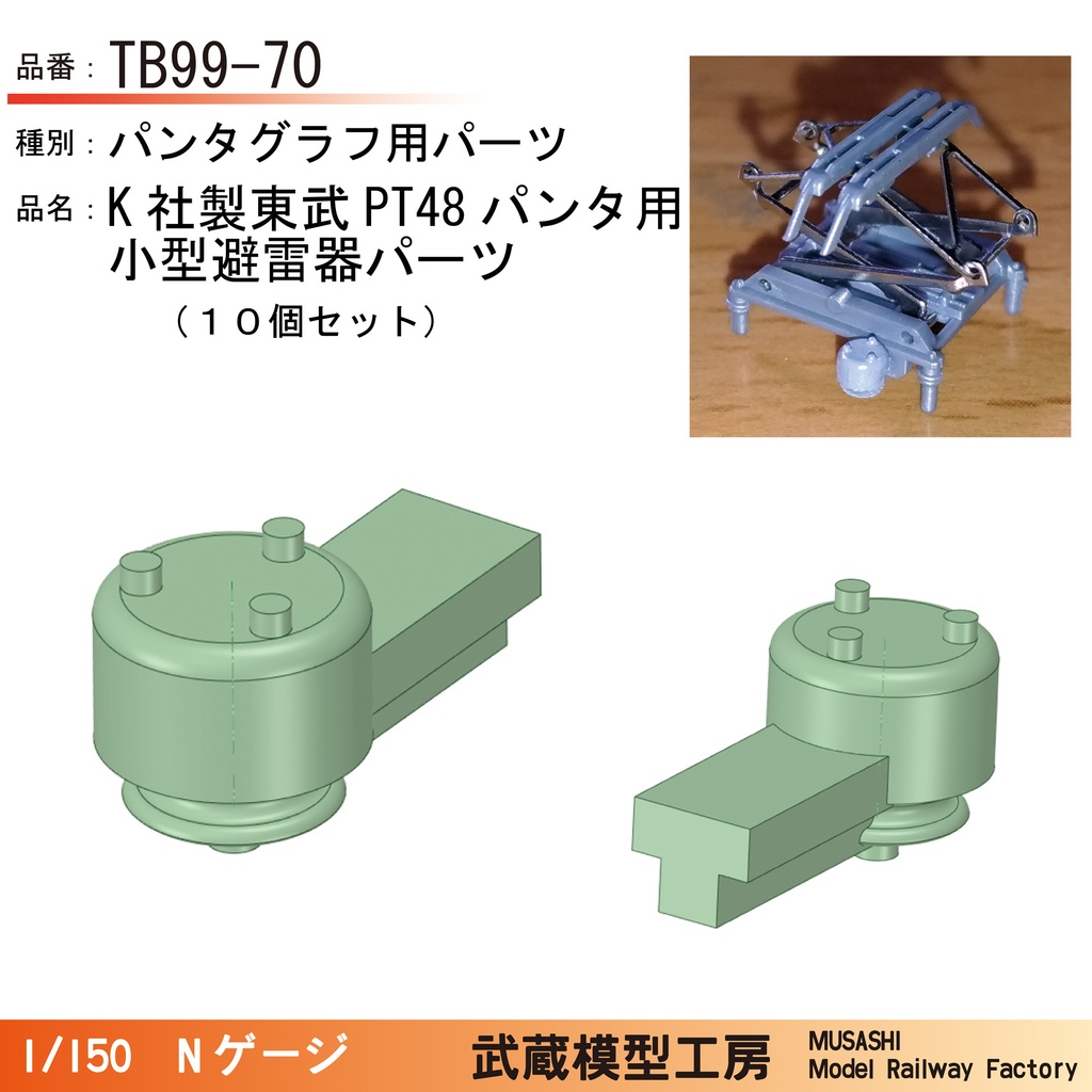 TB99-70：K社製東武PT48型パンタ用小型避雷器10個セット【Nゲージ鉄道模型】