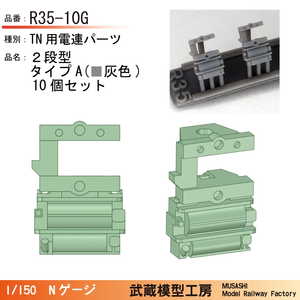 R35-10G：TNカプラー電連　２段(灰色)タイプA　10個【Nゲージ鉄道模型】