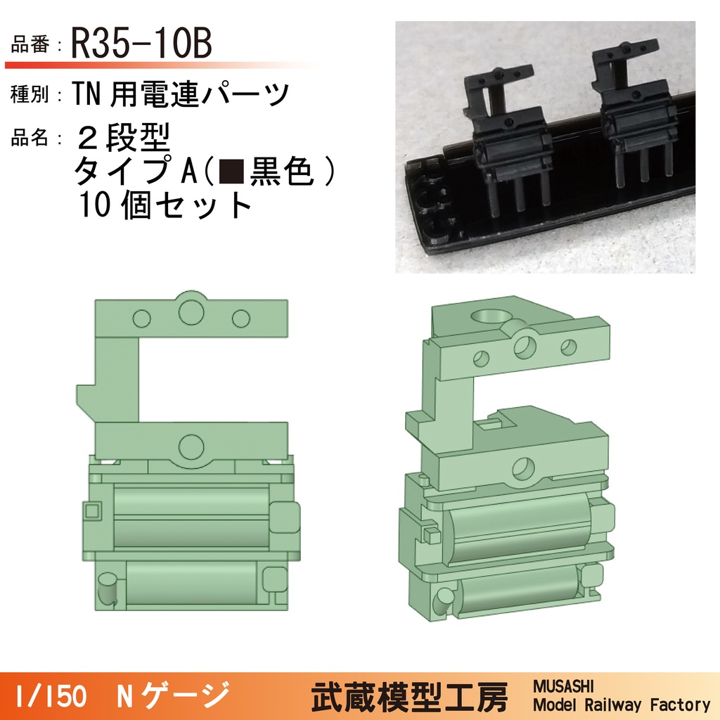 R35-10B/R35-10G:TNカプラー電連 2段(黒色/灰色)タイプA 10個【Nゲージ鉄道模型】