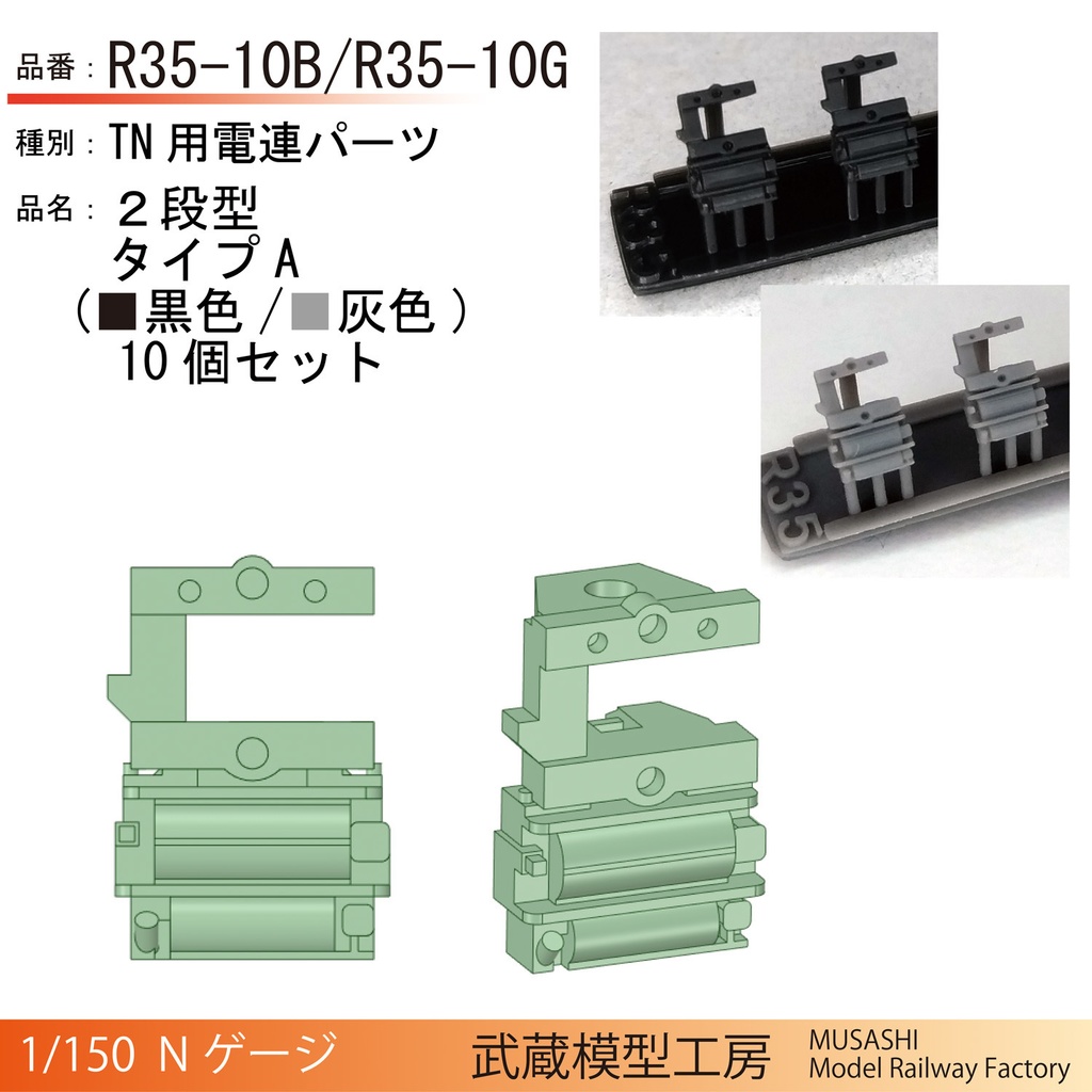 R35-10B/R35-10G：TNカプラー電連　２段(黒色/灰色)タイプA　10個【Nゲージ鉄道模型】