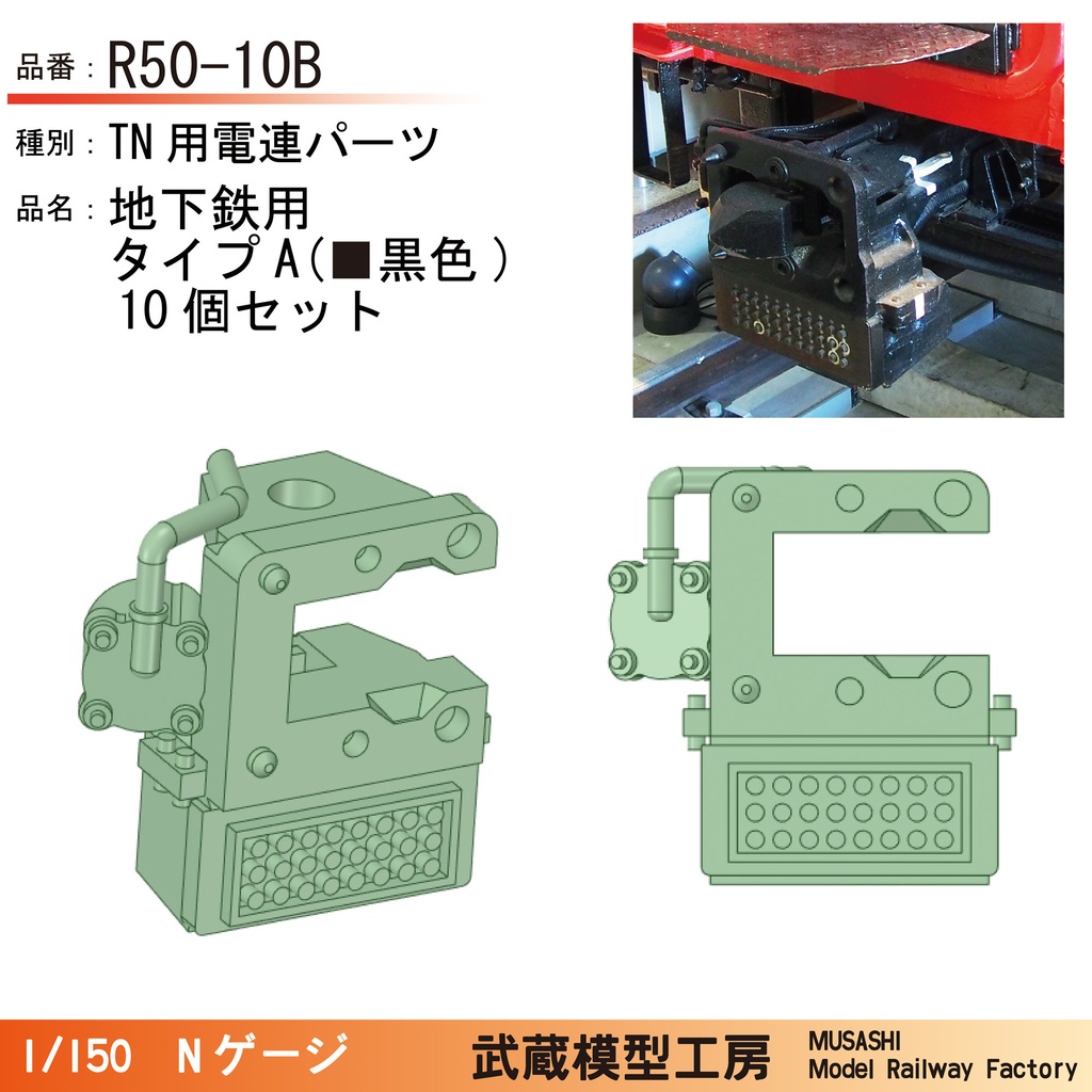 R50-10B/R50-10G:TNカプラー電連 地下鉄用(黒色/灰色)タイプA 10個【Nゲージ鉄道模型】