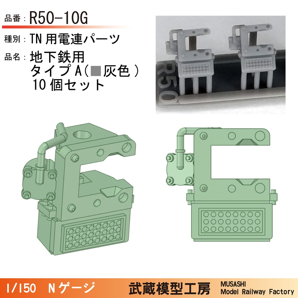 R50-10B/R50-10G:TNカプラー電連 地下鉄用(黒色/灰色)タイプA 10個【Nゲージ鉄道模型】