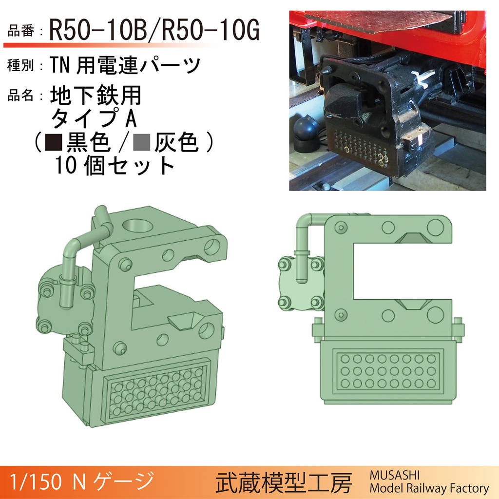 R50-10B/R50-10G：TNカプラー電連　地下鉄用(黒色/灰色)タイプA　10個【Nゲージ鉄道模型】
