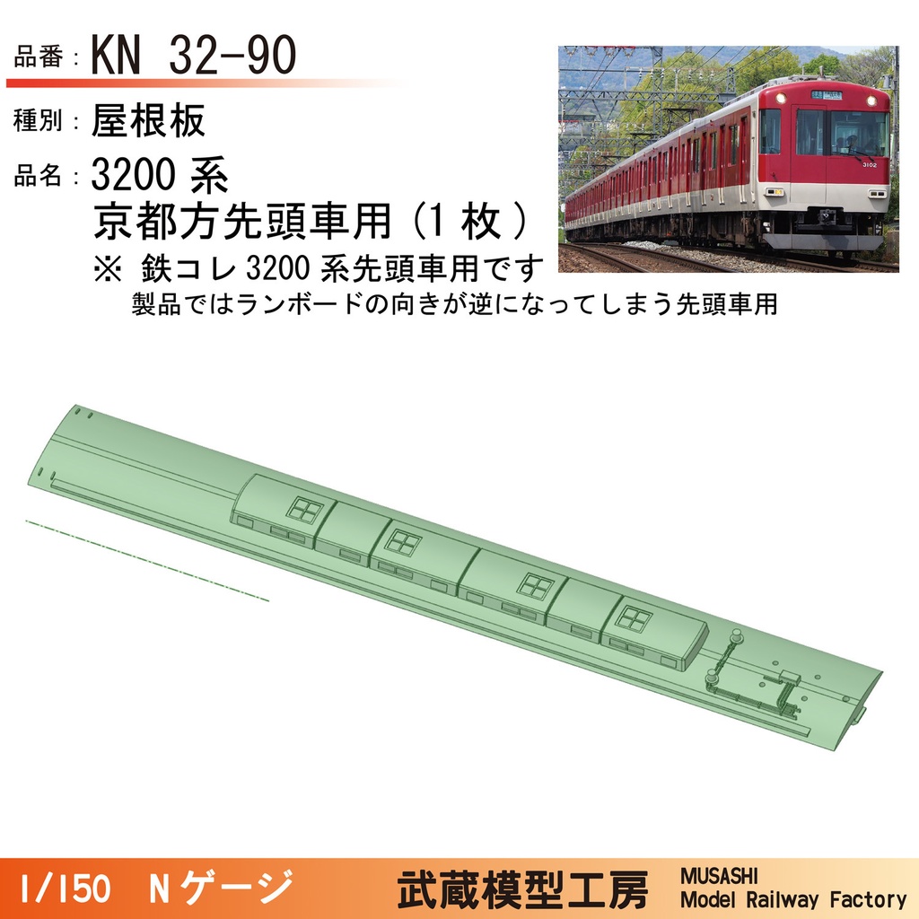 KN32-90：3200系先頭車用屋根パーツ【Nゲージ鉄道模型】
