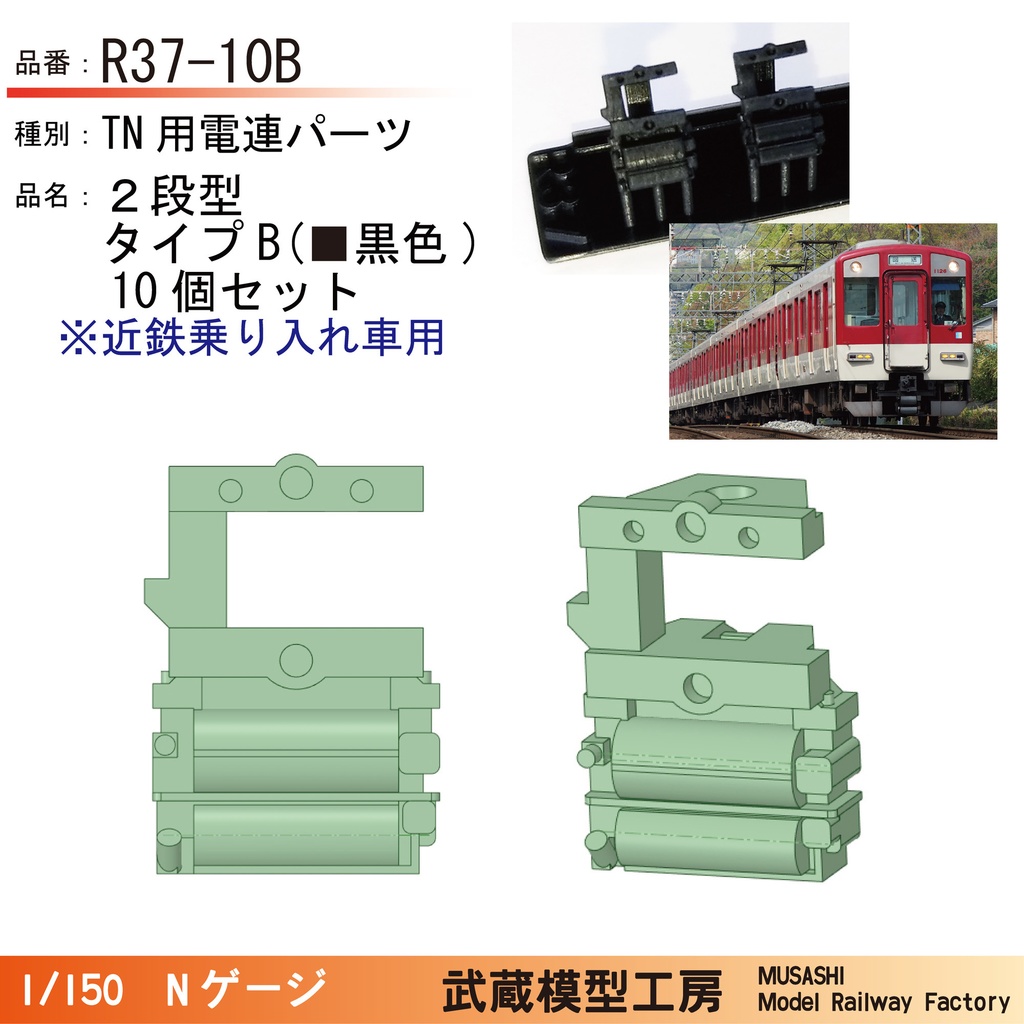 R37-10B：TNカプラー電連　２段(黒色)タイプB　10個【Nゲージ鉄道模型】