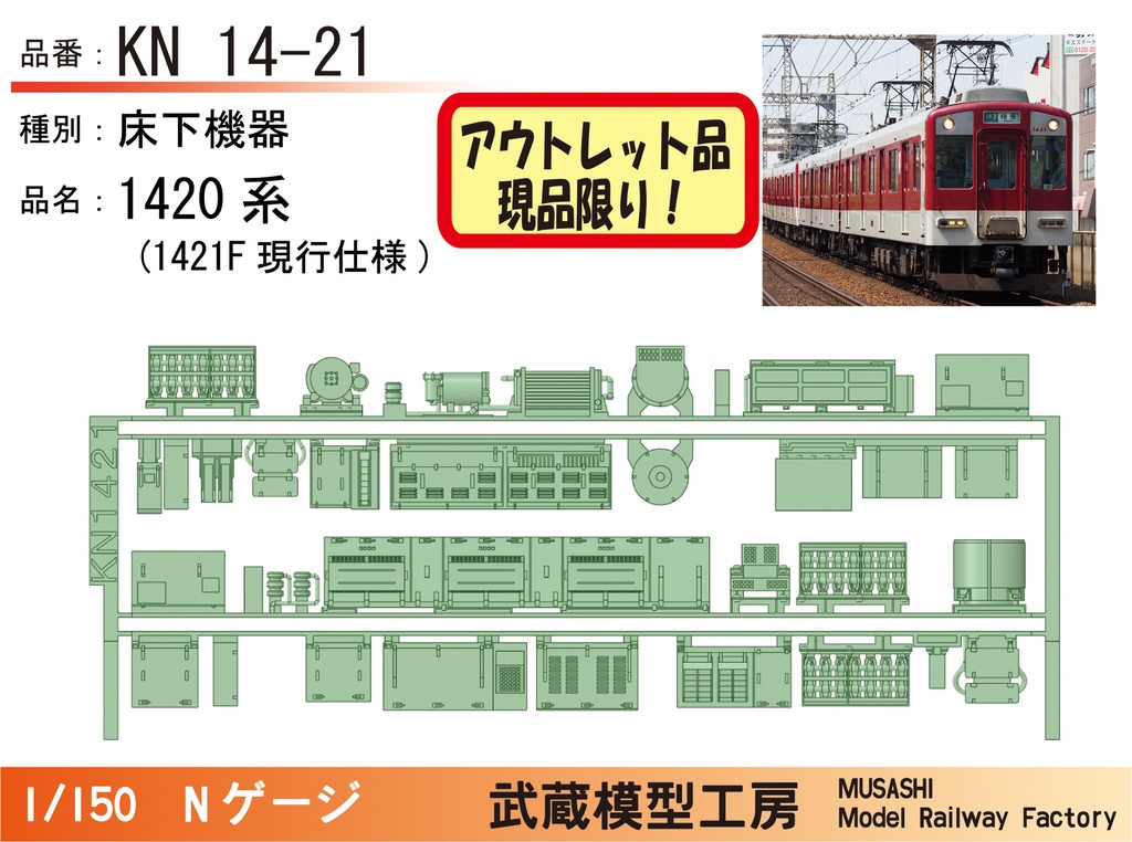 【アウトレット品】KN14-21：1420系（現行仕様）床下機器パーツ