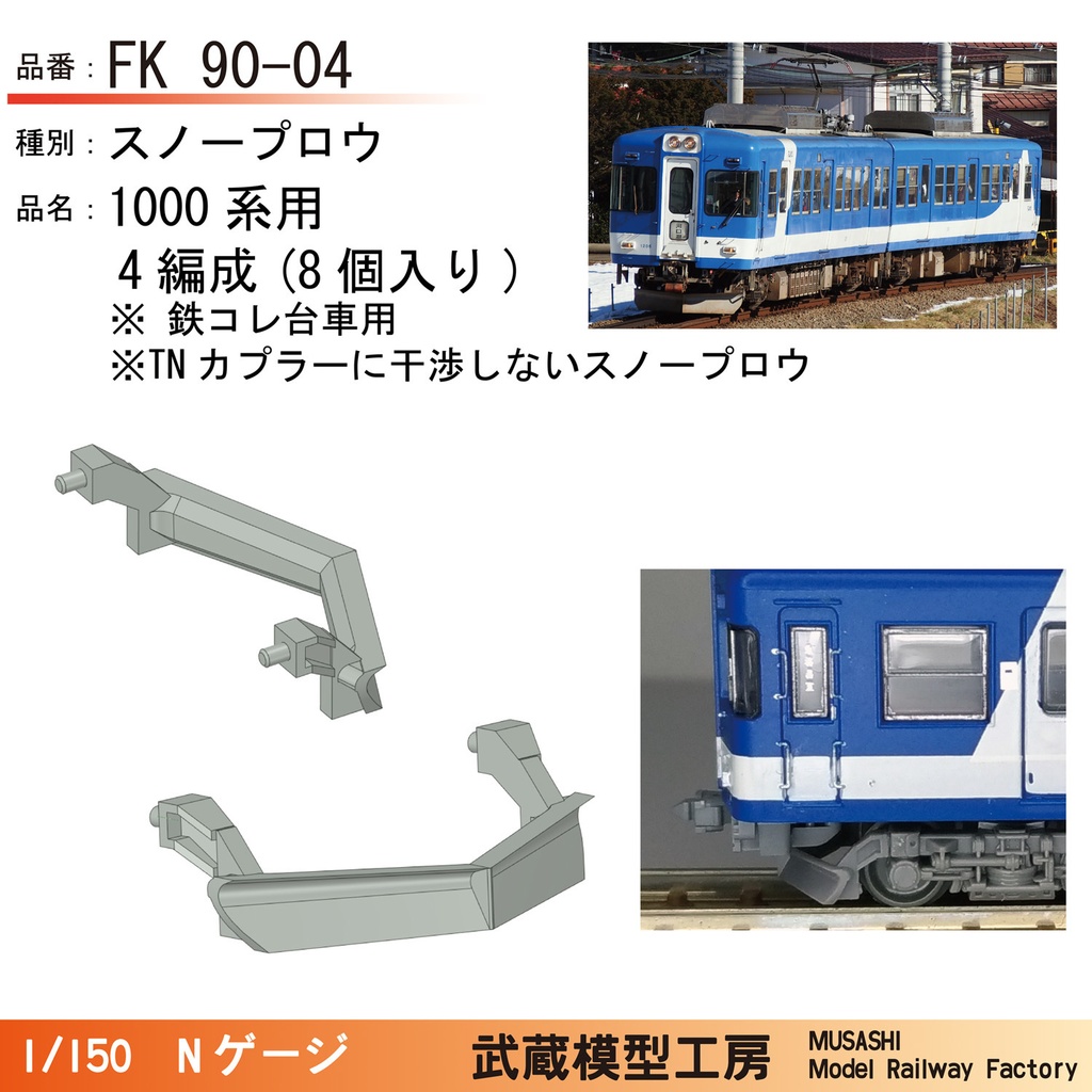 FK90-04：1000系用スノープロウ　4編成(8個)入り【Nゲージ鉄道模型】