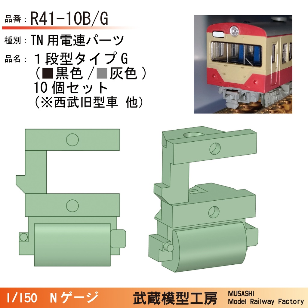 R41-10B/G：TNカプラー電連　１段(黒色/灰色)タイプG　西武　10個【Nゲージ鉄道模型】