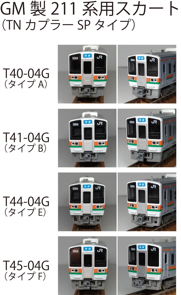 GM製211系用スカート(TNカプラーSPタイプ土台)【Nゲージ鉄道模型】