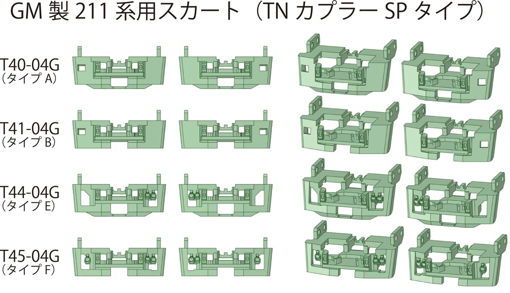 GM製211系用スカート(TNカプラーSPタイプ土台)【Nゲージ鉄道模型】