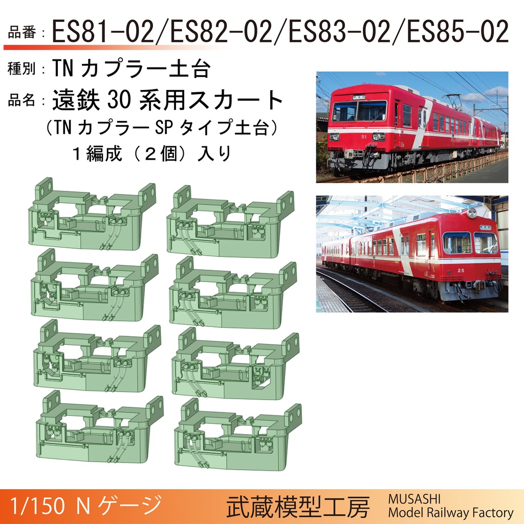 浜松の赤い30系電車用スカート(TNカプラーSPタイプ土台)【Nゲージ鉄道模型】