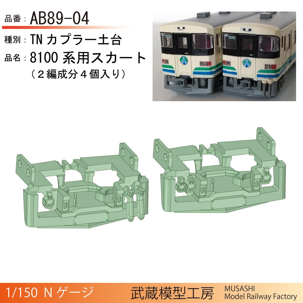 AB89-04：丸森の8100系電車用スカート(TNカプラーSPタイプ土台)【Nゲージ鉄道模型】