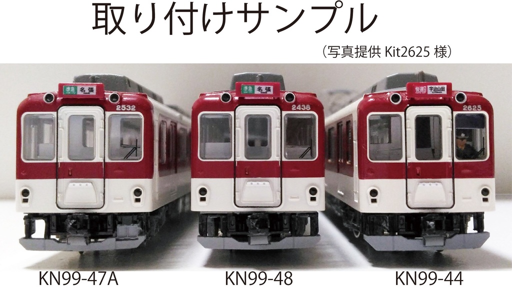 TN用スカート 近鉄タイプ 各種【Nゲージ鉄道模型】