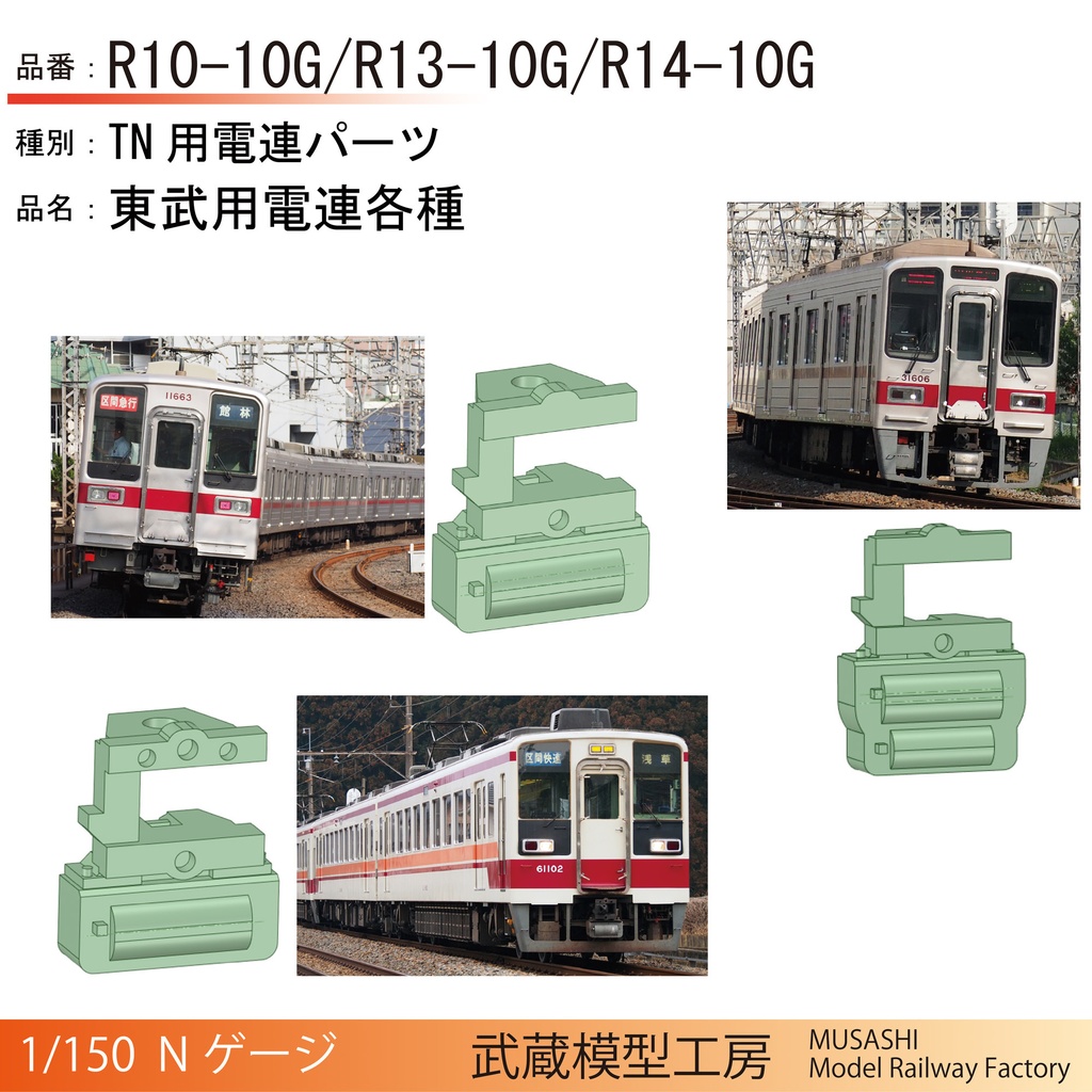 R10-10G/R13-10G/R14-10G：TNカプラー用電連　寒冷地用【Nゲージ鉄道模型】