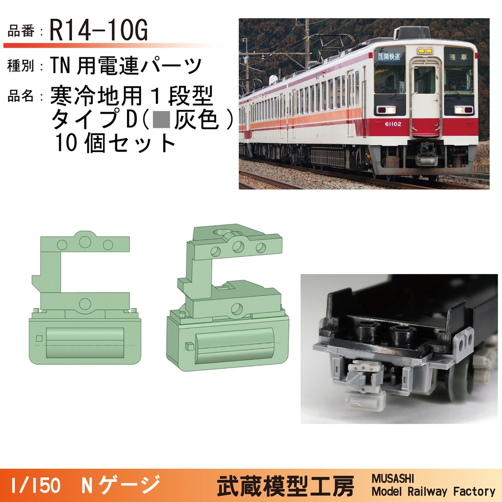 R10-10G/R13-10G/R14-10G:TNカプラー用電連 寒冷地用【Nゲージ鉄道模型】
