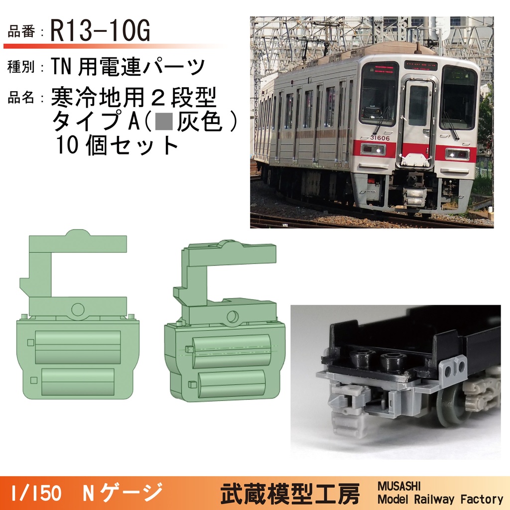 R10-10G/R13-10G/R14-10G:TNカプラー用電連 寒冷地用【Nゲージ鉄道模型】