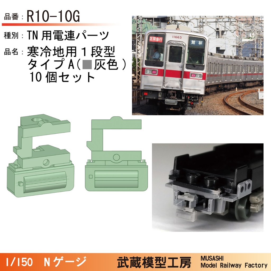 R10-10G/R13-10G/R14-10G:TNカプラー用電連 寒冷地用【Nゲージ鉄道模型】
