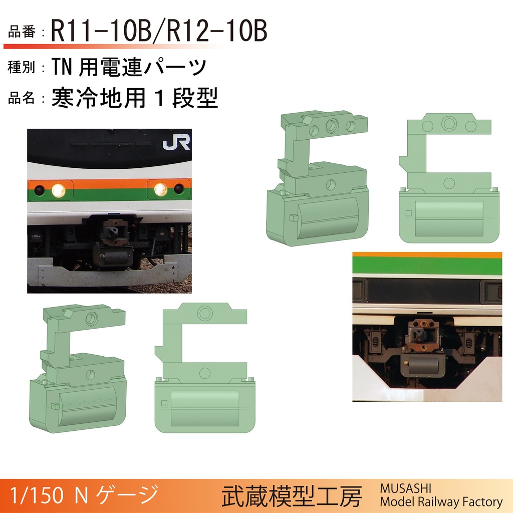 R11-10B/R12-10B：TNカプラー電連　寒冷地用１段(黒色)【Nゲージ鉄道模型】