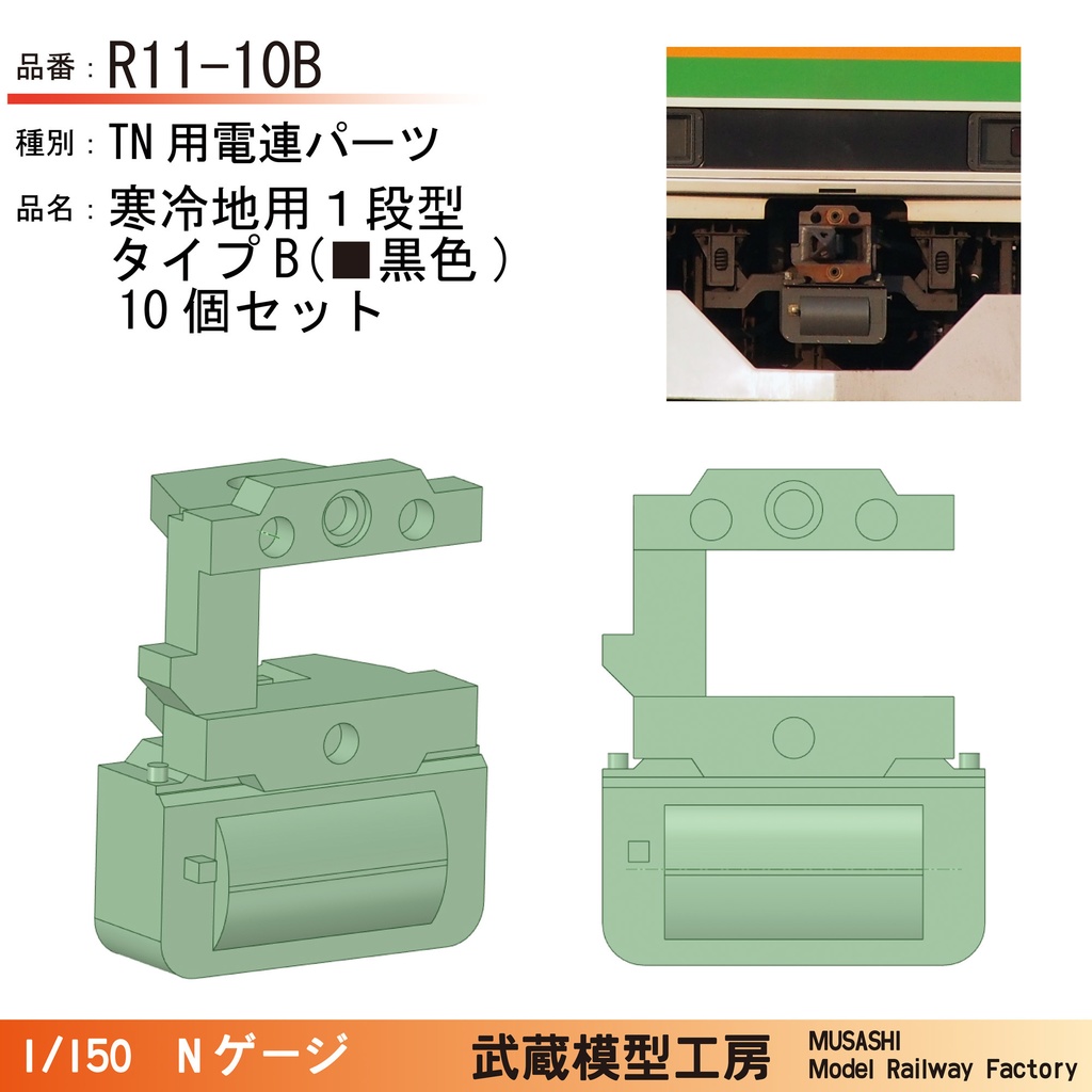 R11-10B/R12-10B:TNカプラー電連 寒冷地用1段(黒色)【Nゲージ鉄道模型】