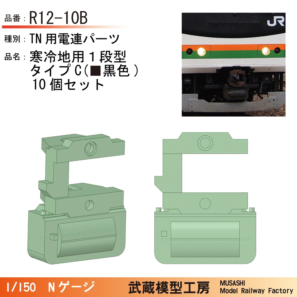R11-10B/R12-10B:TNカプラー電連 寒冷地用1段(黒色)【Nゲージ鉄道模型】