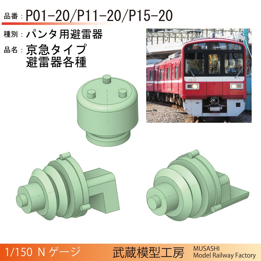P01-20/P11-20/P15-20：パンタ用避雷器【Nゲージ鉄道模型】