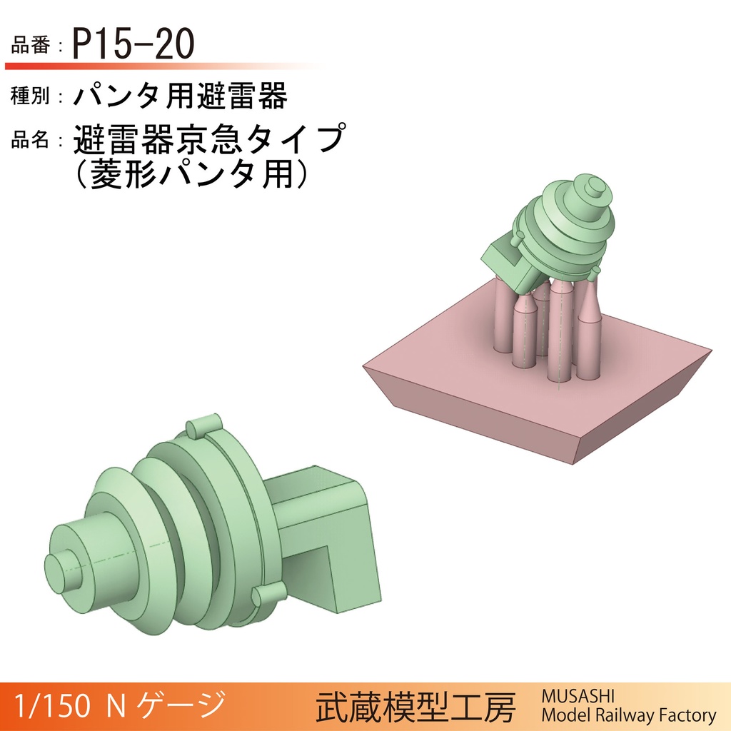 P01-20/P11-20/P15-20:パンタ用避雷器【Nゲージ鉄道模型】