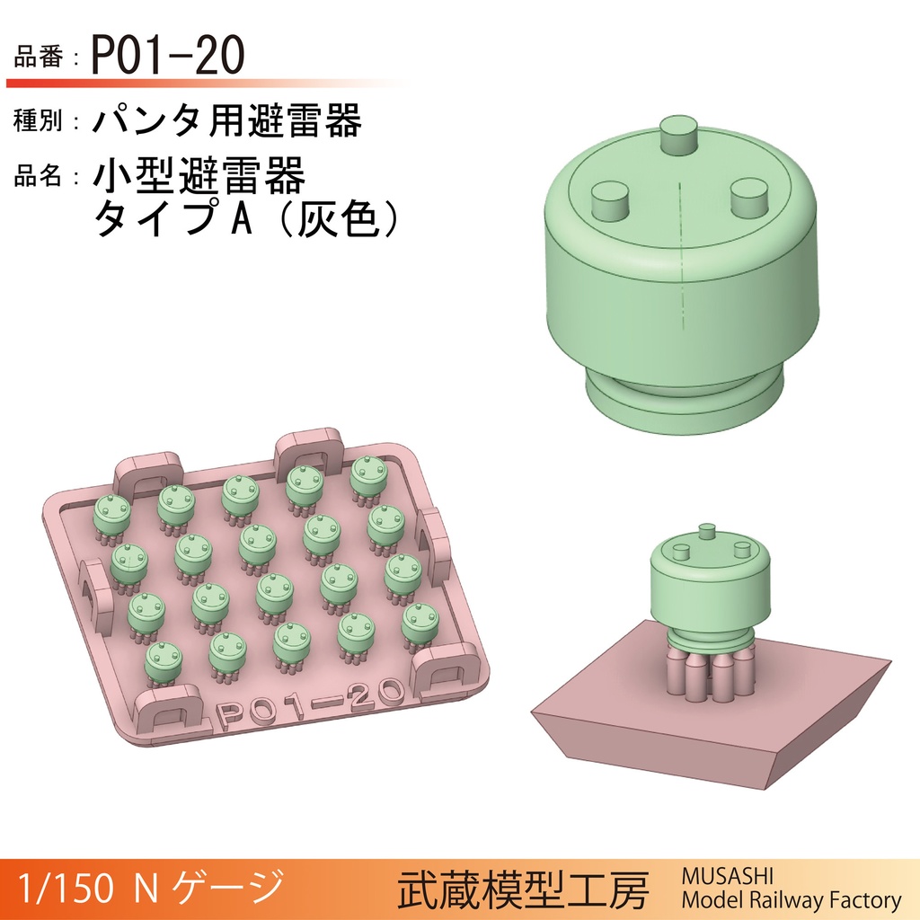 P01-20/P11-20/P15-20:パンタ用避雷器【Nゲージ鉄道模型】