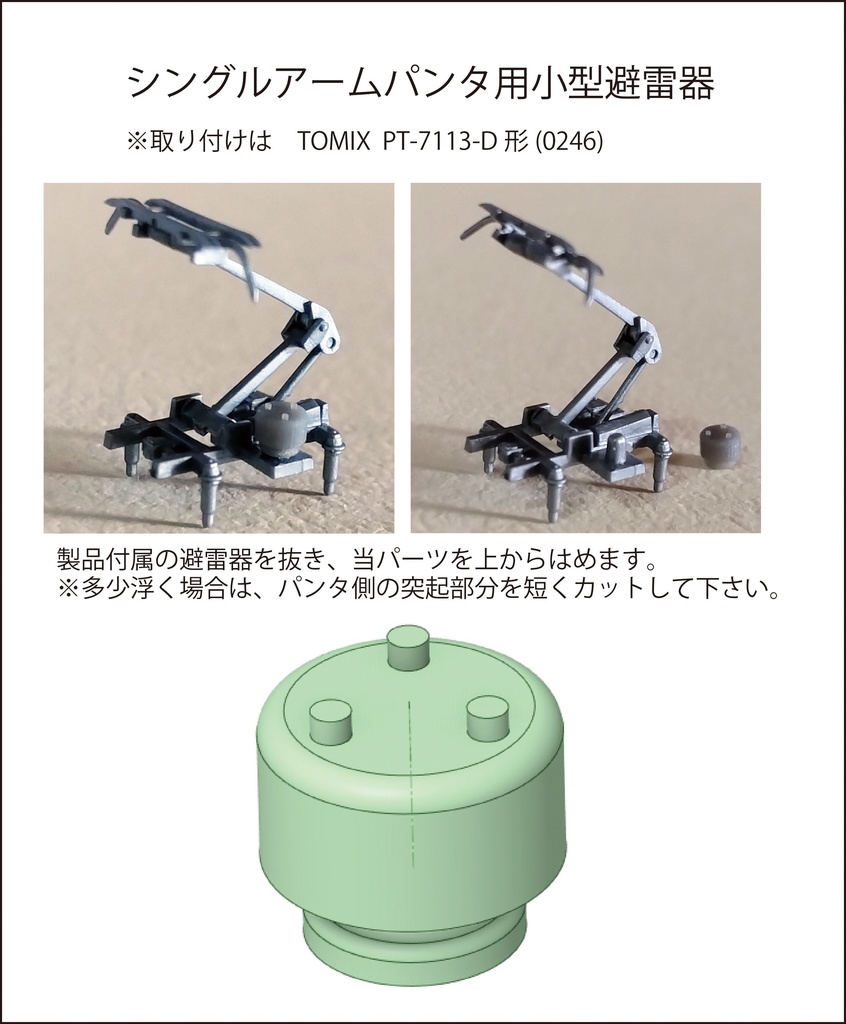 P01-20/P11-20/P15-20:パンタ用避雷器【Nゲージ鉄道模型】
