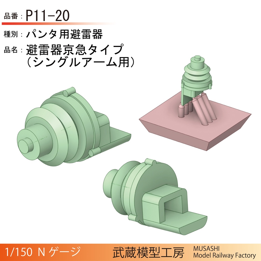 P01-20/P11-20/P15-20:パンタ用避雷器【Nゲージ鉄道模型】