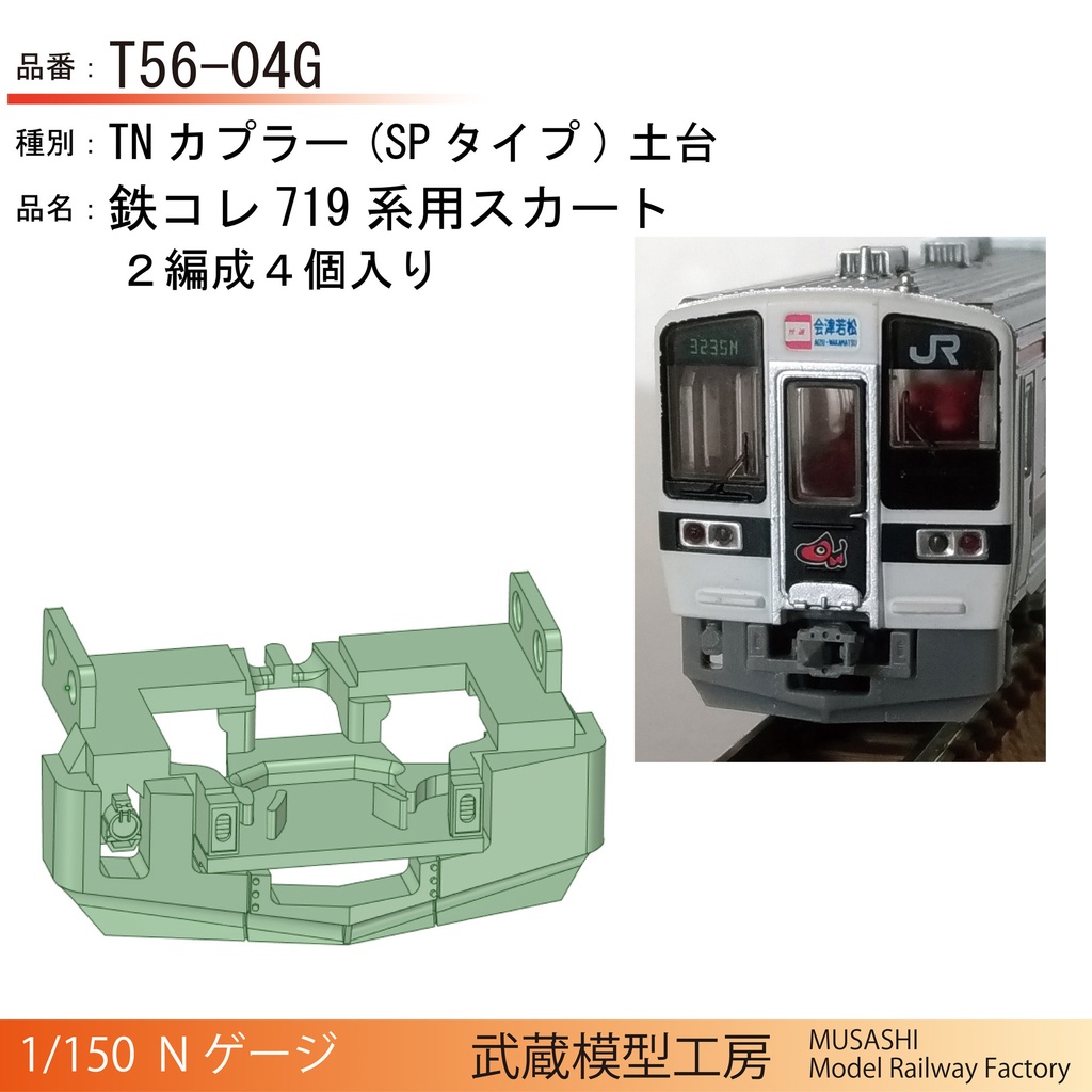 T56-04G：鉄コレ719系用スカート付きTN土台【Nゲージ鉄道模型】