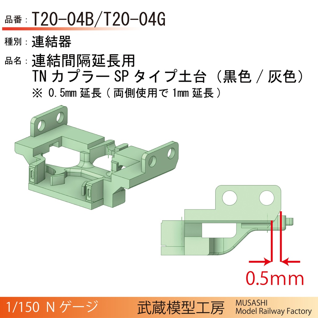 T20-04B/T20-04G：連結間隔延長用TNカプラーSPタイプ土台パーツ【Nゲージ鉄道模型】