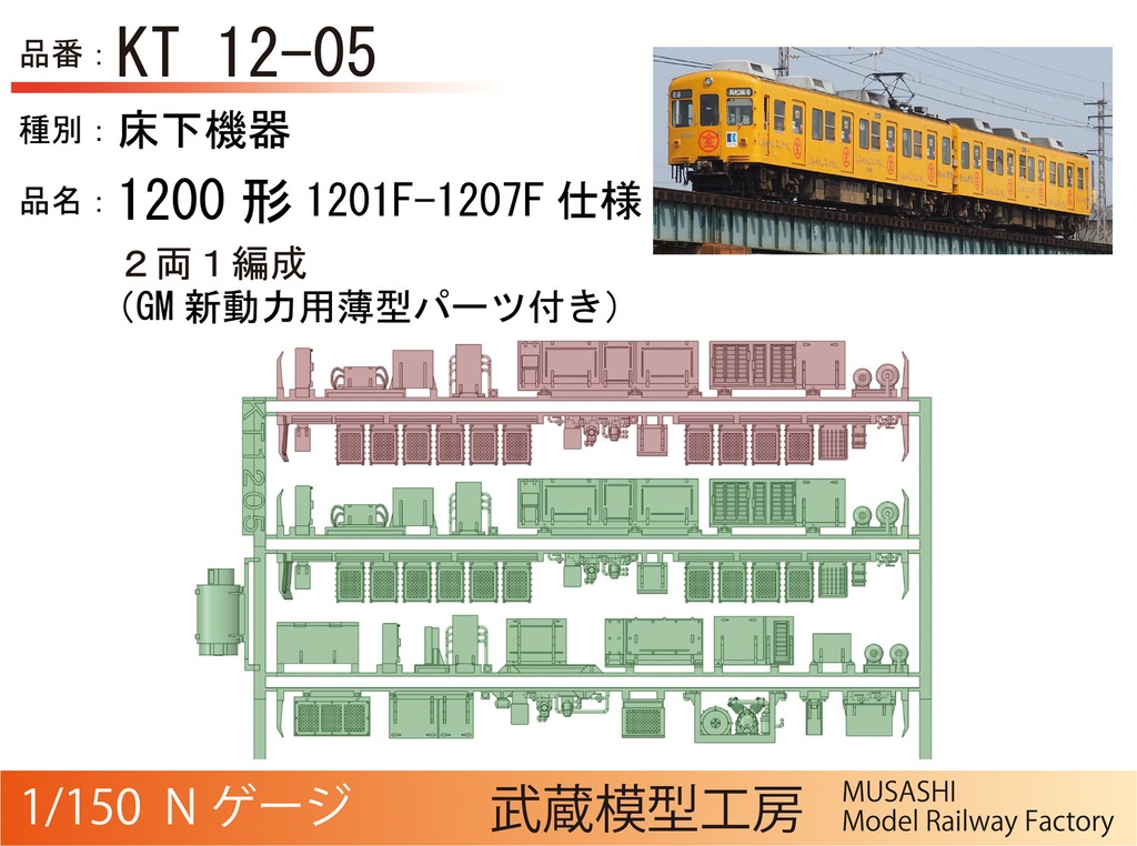 アウトレット品】琴電1080形・1200形 床下機器パーツ - 武蔵模型工房 - BOOTH