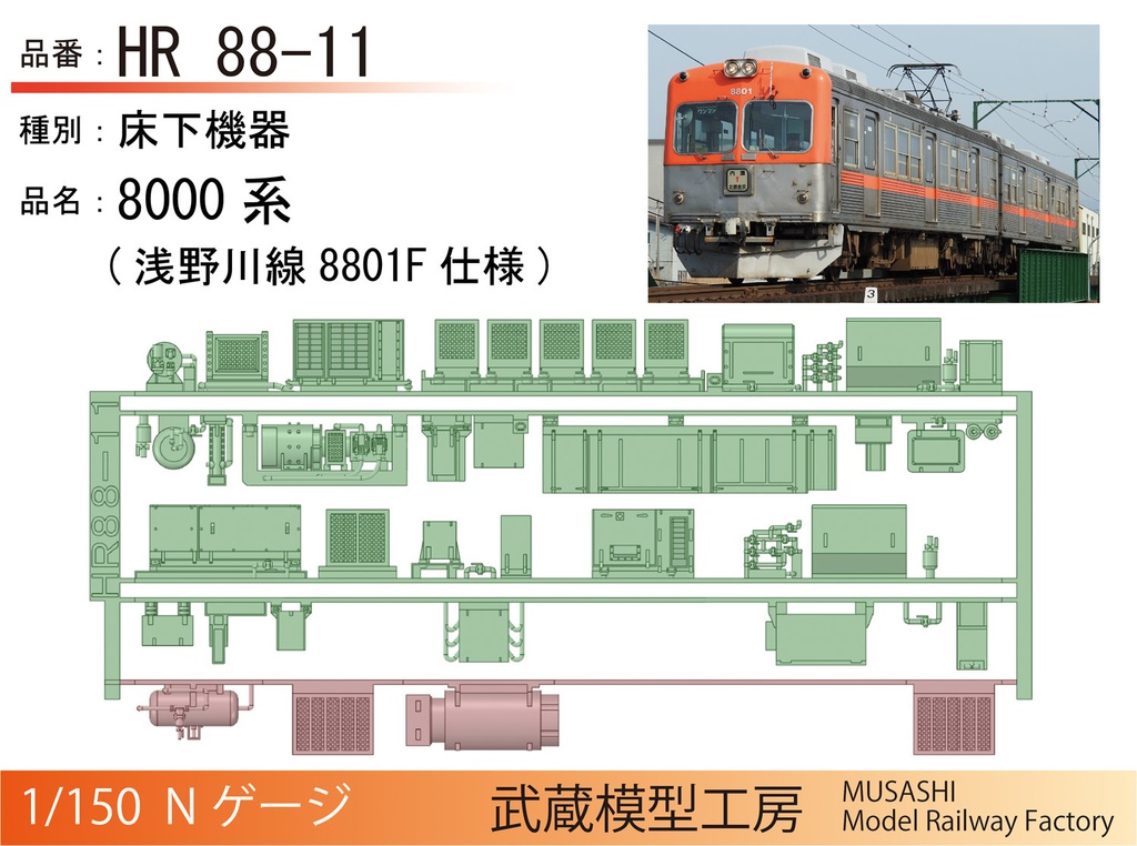 【アウトレット品】HR88-11/12：浅野川線8000系　8801F/8802F仕様床下機器