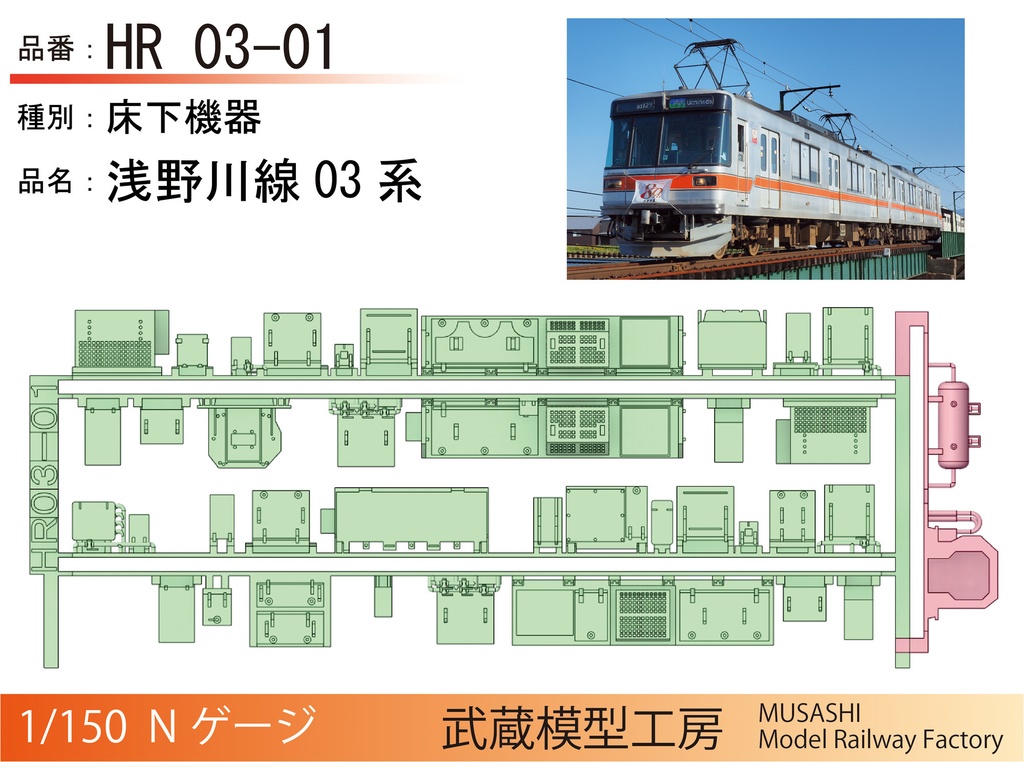 【アウトレット品】北鉄浅野川線8000系/03系床下機器