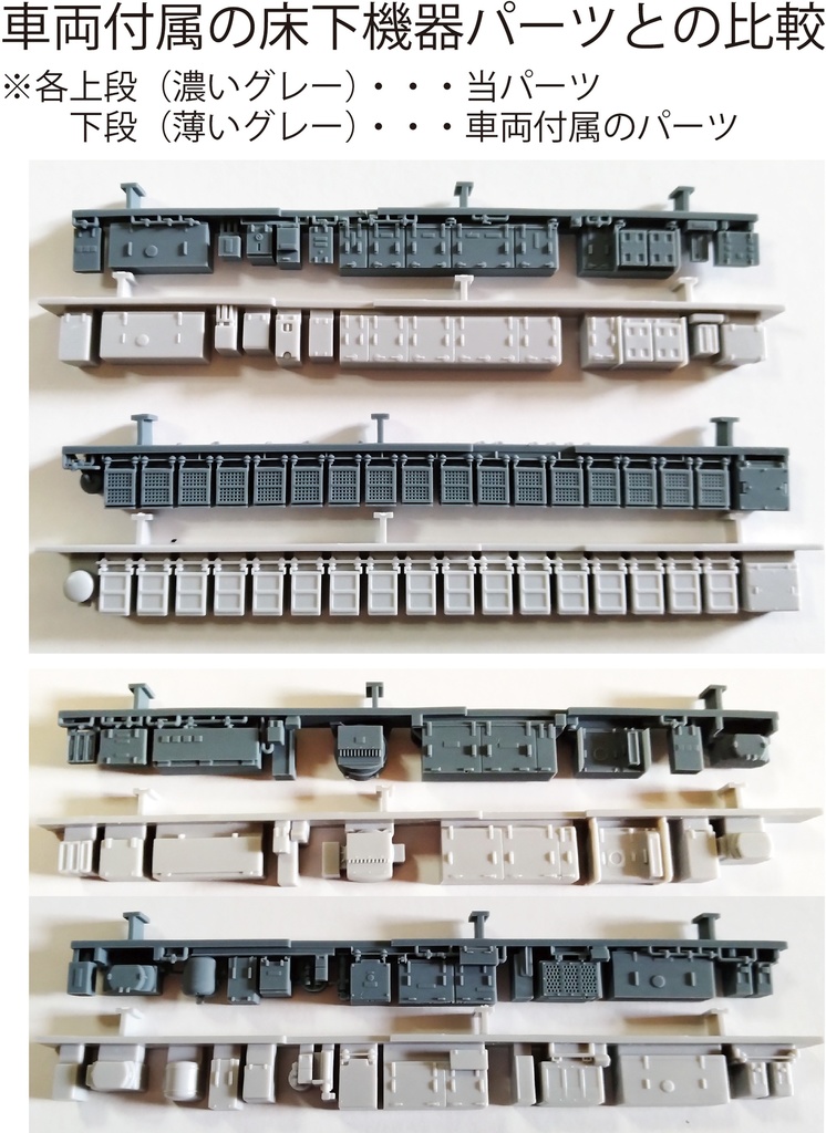 6050系(HO)用グレードアップパーツ各種