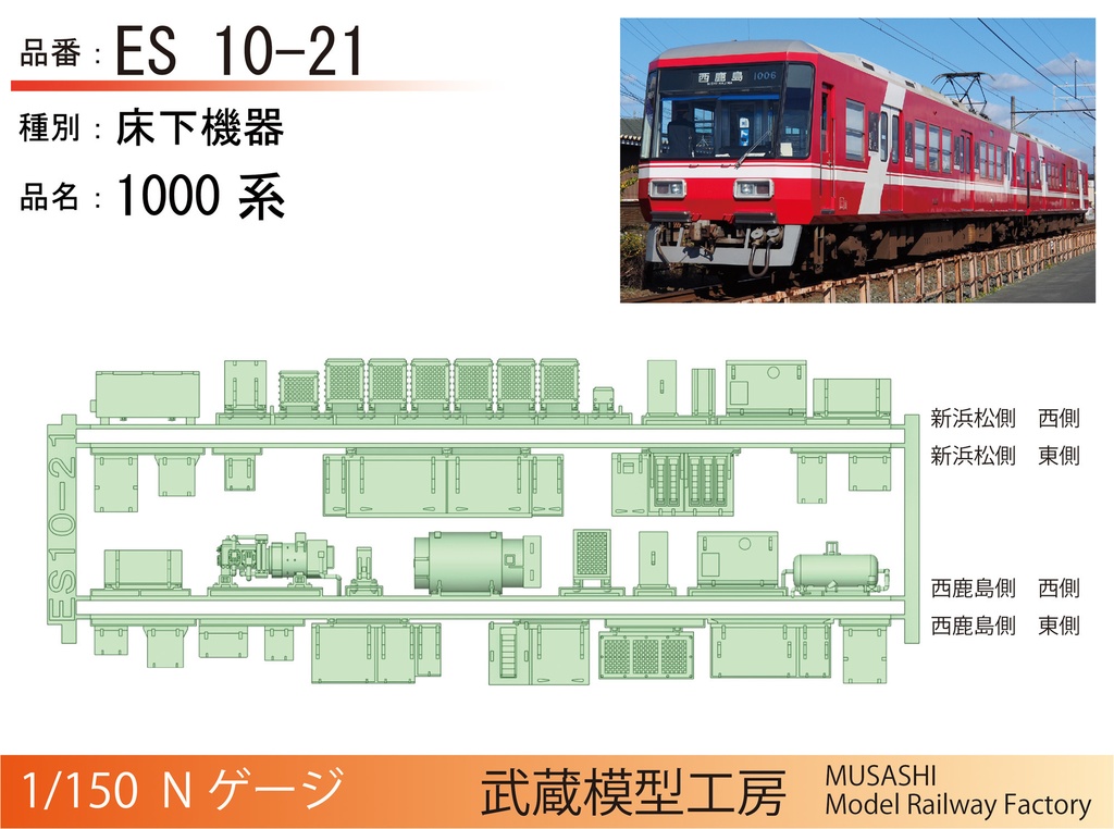 アウトレット品】ES20-26/ES10-21：遠鉄2000系/1000系用床下機器パーツ - 武蔵模型工房 - BOOTH